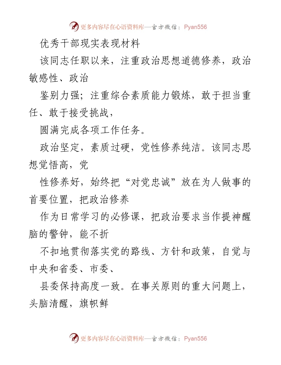 [发言] 干部表彰大会 - 优秀干部现实表现汇报.docx_第1页