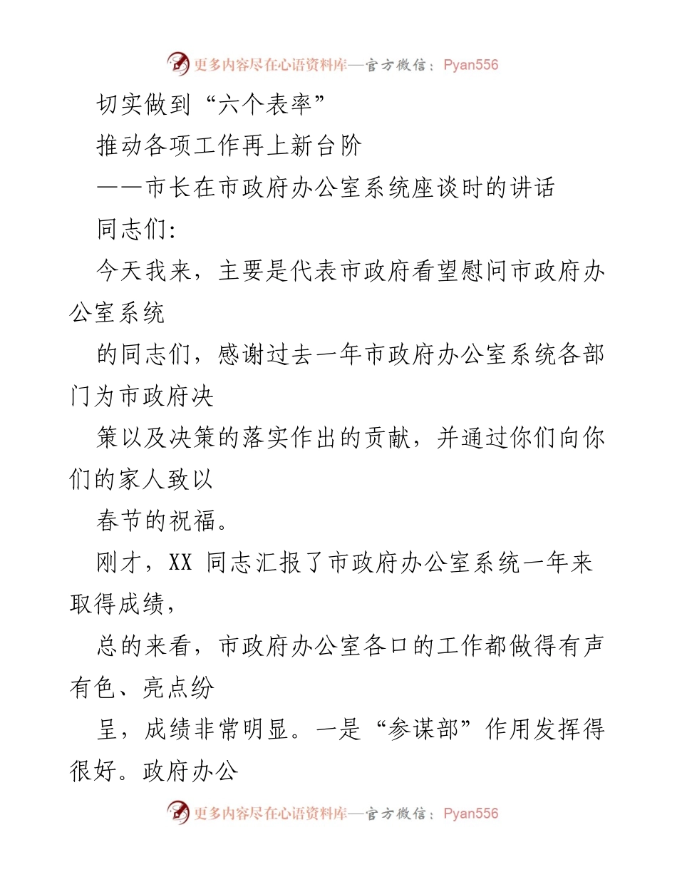[发言] 市政府办公室系统座谈 - 切实做到“六个表率”，推动市政府办公室工作新台阶.docx_第1页