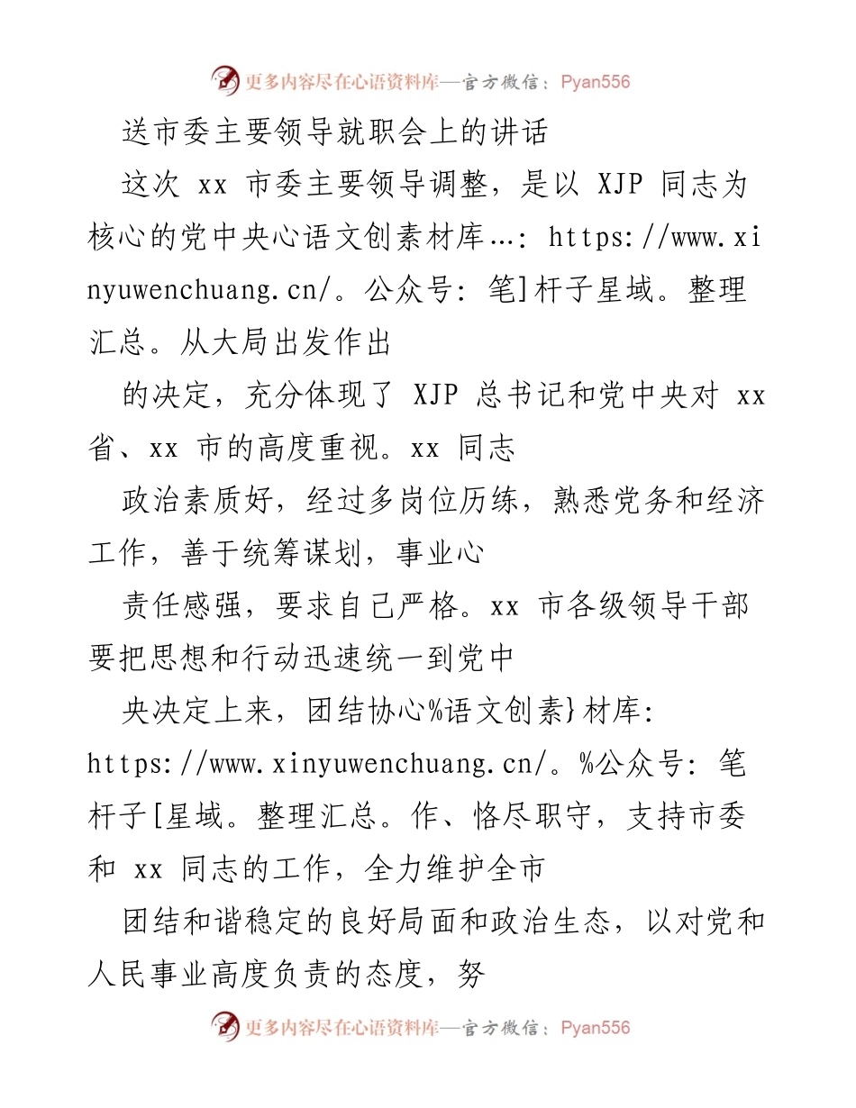 [发言] 市委主要领导就职会 - 加强政治担当，推动高质量发展，服务人民群众.docx_第1页