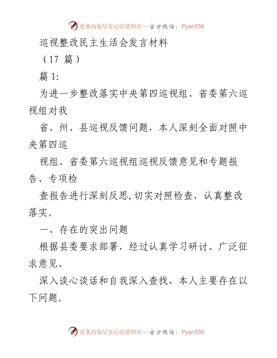 [发言] 巡视整改民主生活会 - 深刻反思与整改落实的发言材料.docx_第1页