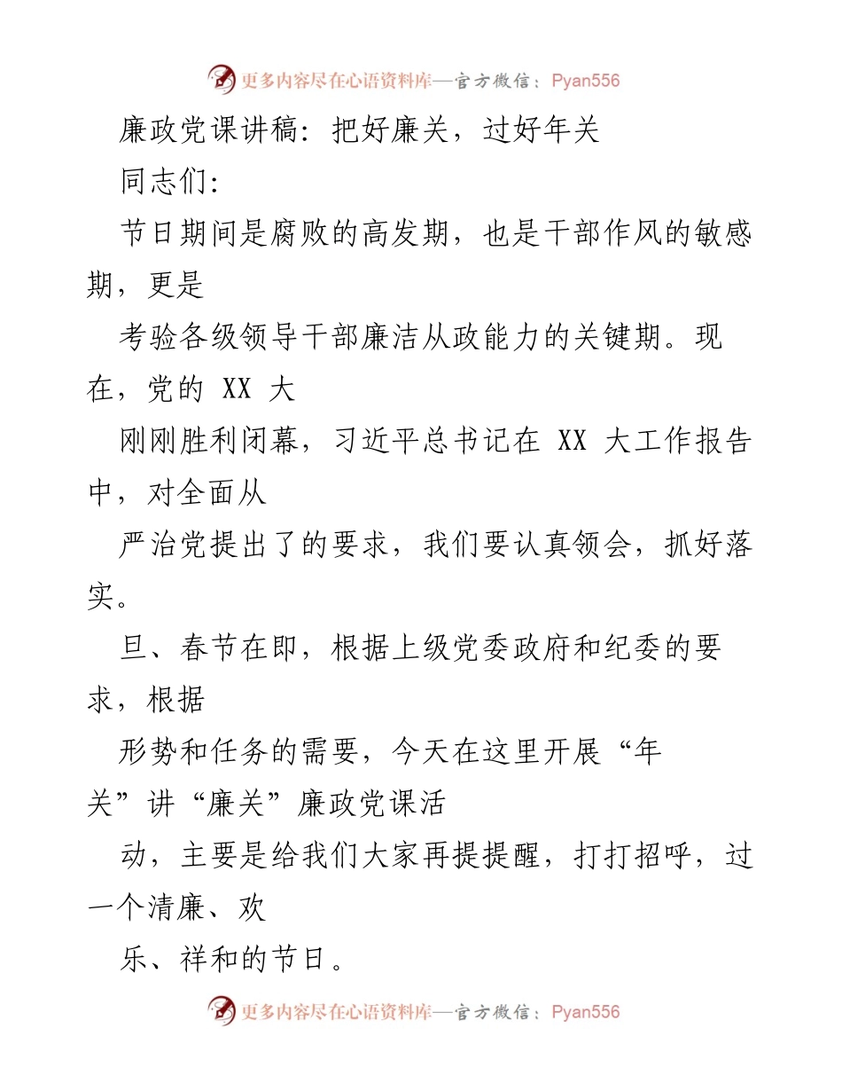 [发言] 年关廉政教育 - 廉政党课：把好廉关，过好年关.docx_第1页