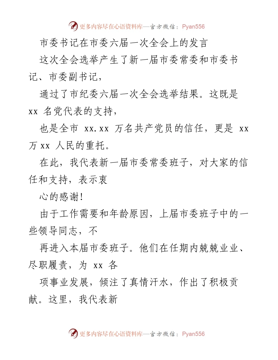 [发言] 市委六届一次全会 - 新一届市委常委班子发言：承接使命与责任，奋力开创发展新局面.docx_第1页