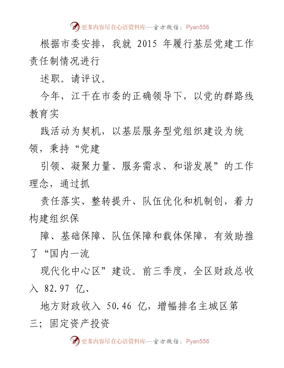 [发言] 市委述职 - 2015年基层党建工作责任制履行述职报告.docx_第1页