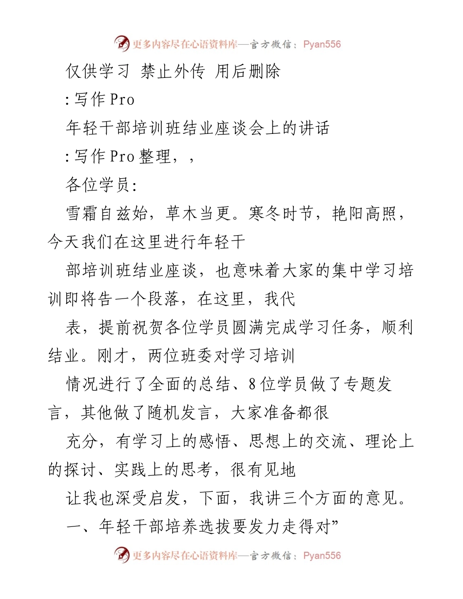 [发言] 年轻干部培训班结业座谈会 - 年轻干部培养与选拔的重要性与实践经验分享.docx_第1页