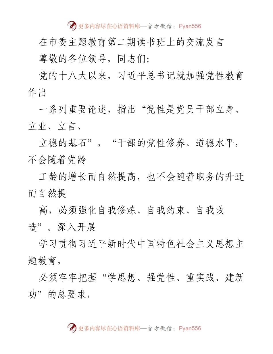 [发言] 市委主题教育第二期读书班 - 加强党性教育，坚定理想信念.docx_第1页