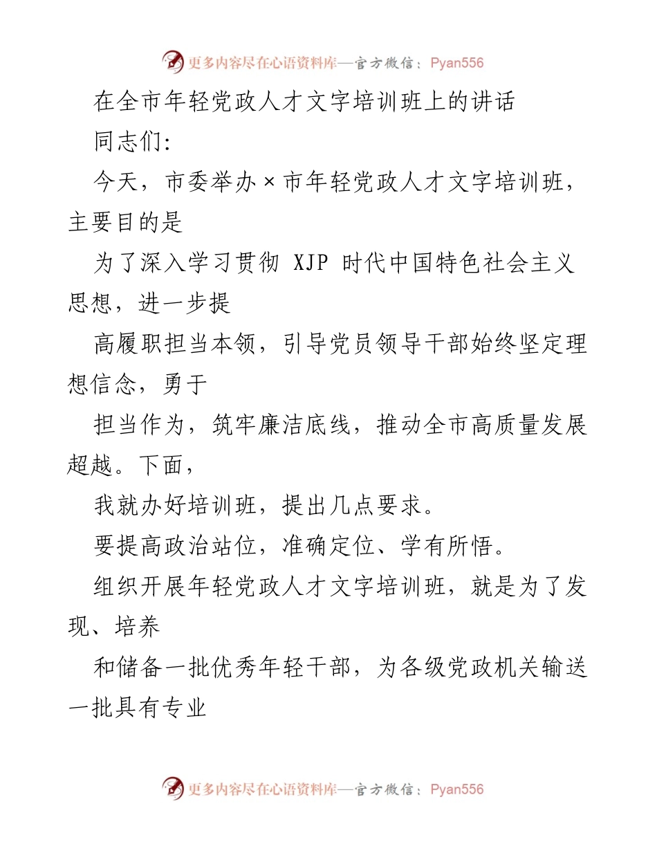 [发言] 年轻党政人才文字培训班 - 提升年轻干部文字能力，推动高质量发展.docx_第1页