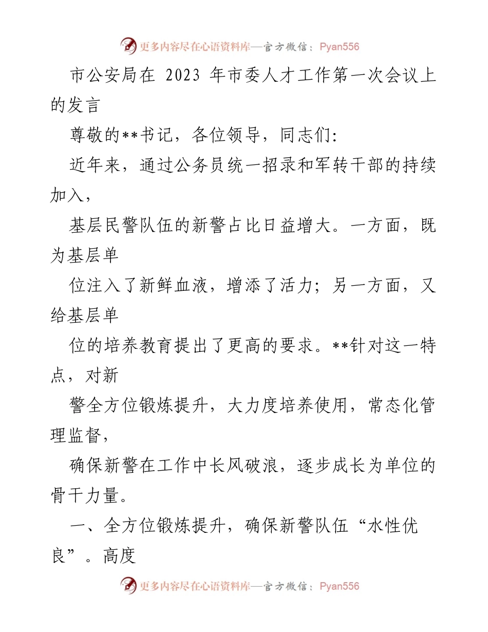 [发言] 市委人才工作会议 - 新警培养与管理的创新思路.docx_第1页