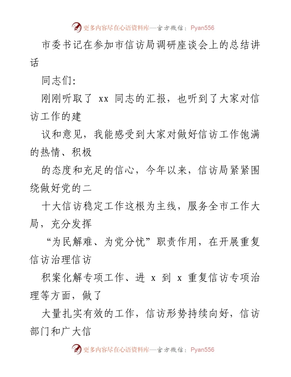 [发言] 市信访局调研座谈会 - 加强信访工作，维护社会稳定的责任与紧迫感.docx_第1页