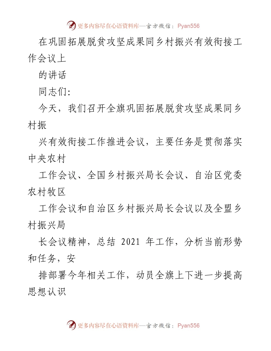 [发言] 工作推进会议 - 巩固脱贫成果与乡村振兴有效衔接的工作部署讲话.docx_第1页