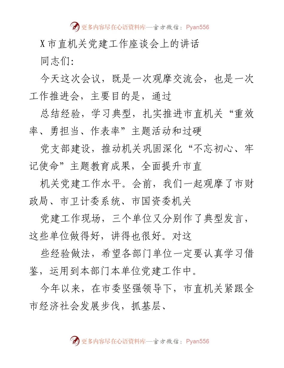 [发言] 市直机关党建工作座谈会 - 推动市直机关党建工作提升的经验交流与推进措施.docx_第1页