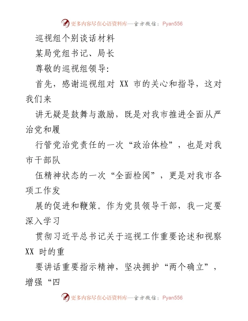 [发言] 巡视工作会议 - 对巡视组的感谢与工作汇报.docx_第1页