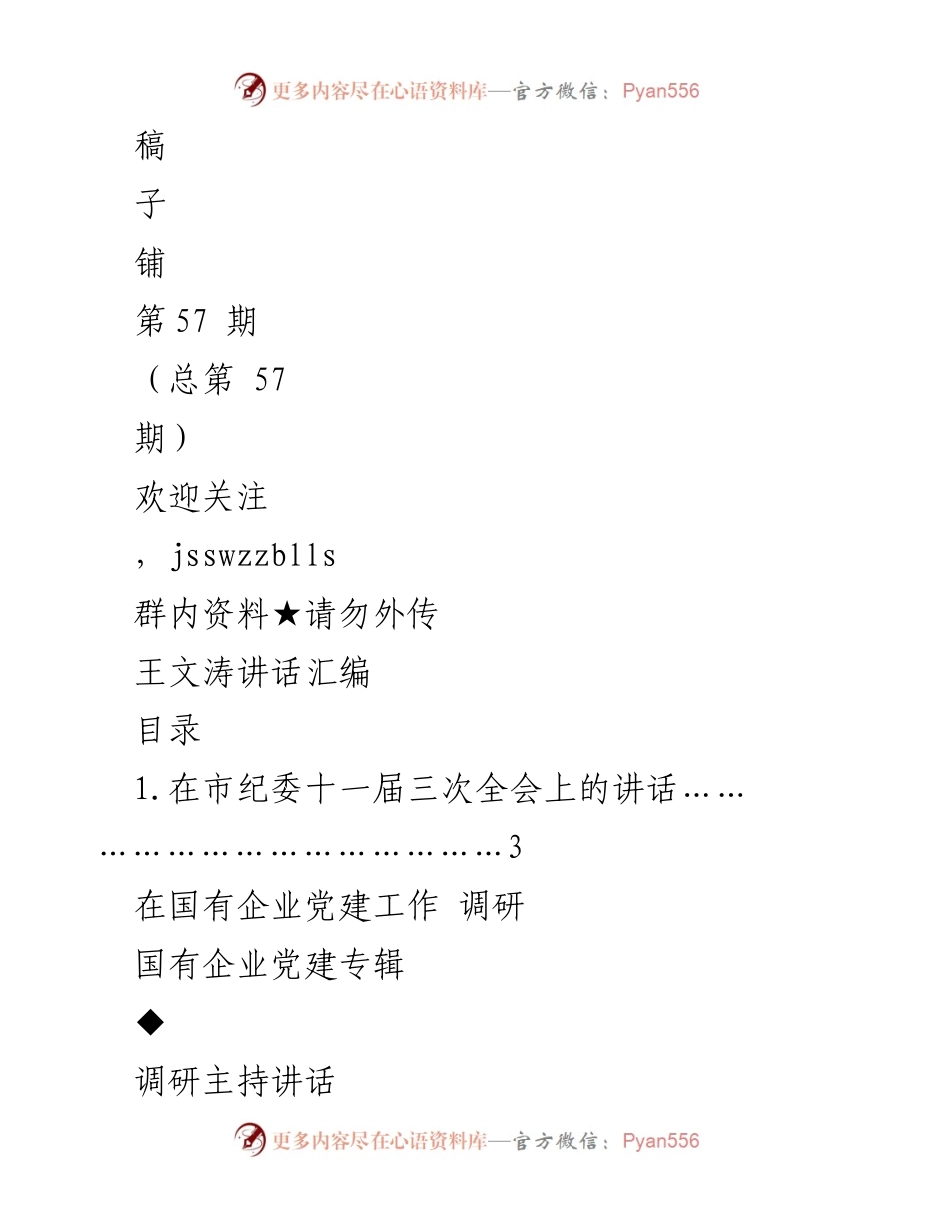 [发言] 市纪委全会 - 王文涛在市纪委十一届三次全会上的讲话汇编_5.docx_第1页