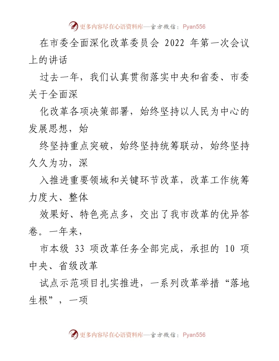 [发言] 市委全面深化改革委员会会议 - 深入推进全面深化改革，确保落实中央决策部署.docx_第1页