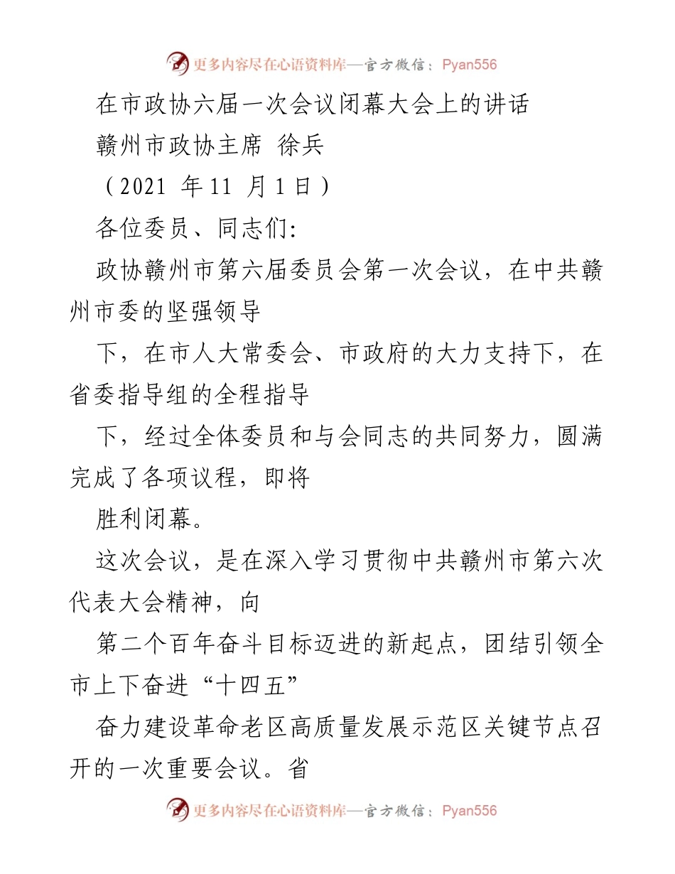 [发言] 市政协六届一次会议闭幕大会 - 赣州市政协主席徐兵在闭幕大会上的讲话.docx_第1页