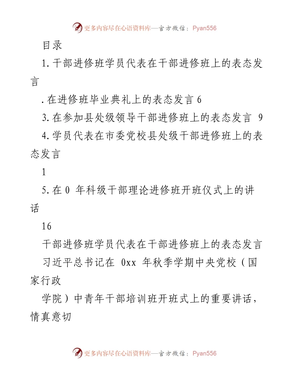 [发言] 干部进修班学员代表的表态发言总结_1.docx_第1页