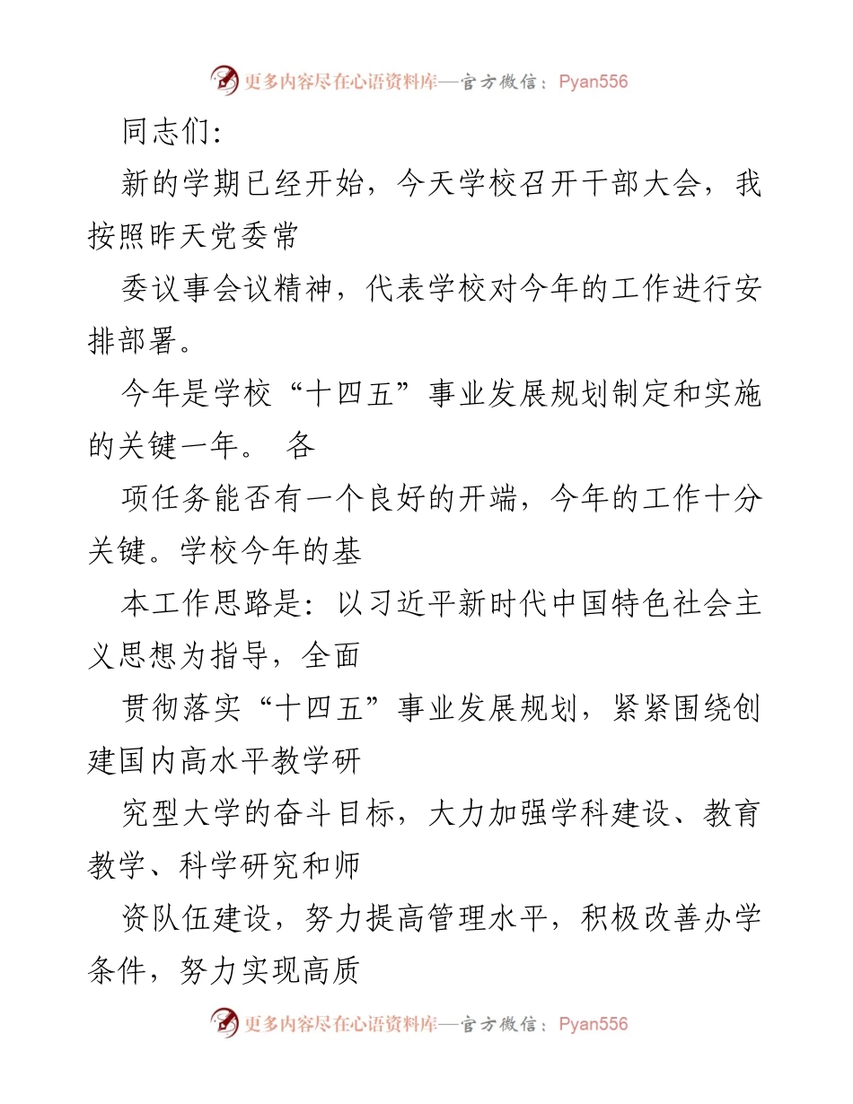 [发言] 干部大会 - 新学期工作安排与发展规划部署.docx_第1页