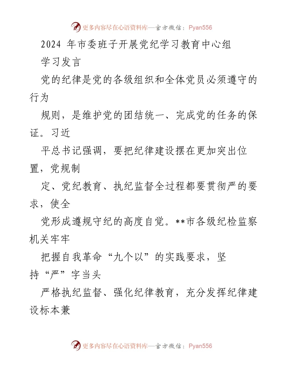[发言] 市委班子党纪学习教育 - 加强纪律建设，推动全面从严治党.docx_第1页