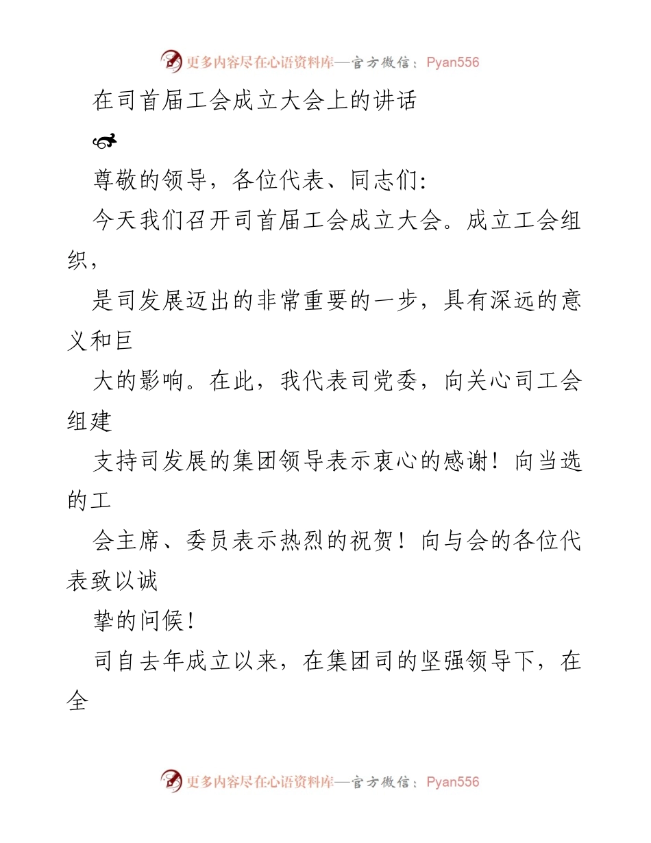 [发言] 工会成立大会 - 工会成立的意义与发展期望.docx_第1页