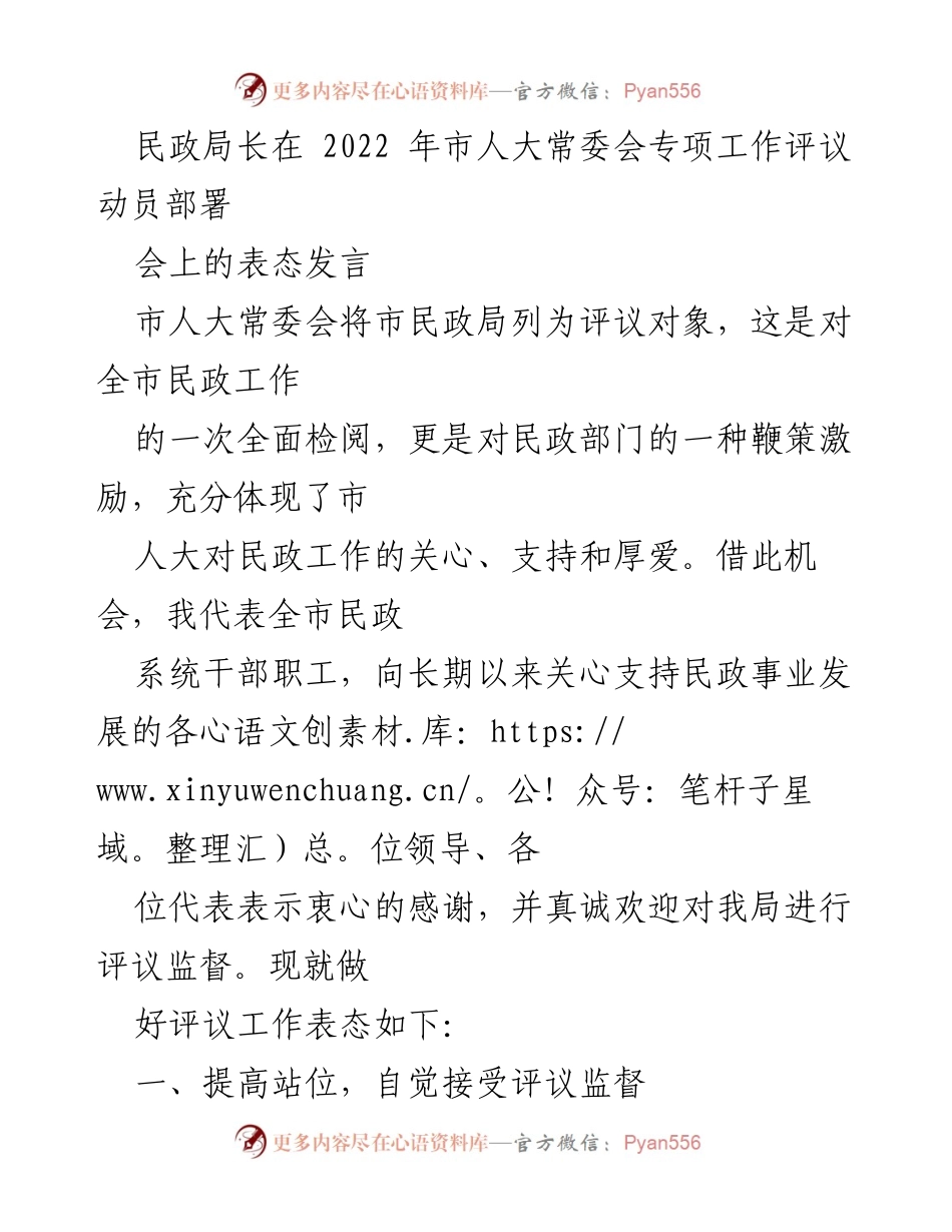 [发言] 市人大常委会专项工作评议动员部署会 - 民政局长表态发言：接受评议、强化措施、巩固成效.docx_第1页