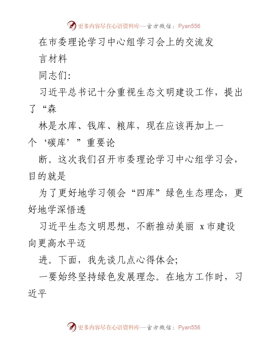 [发言] 市委理论学习中心组学习会 - 深入学习习近平生态文明思想，推动美丽x市建设.docx_第1页