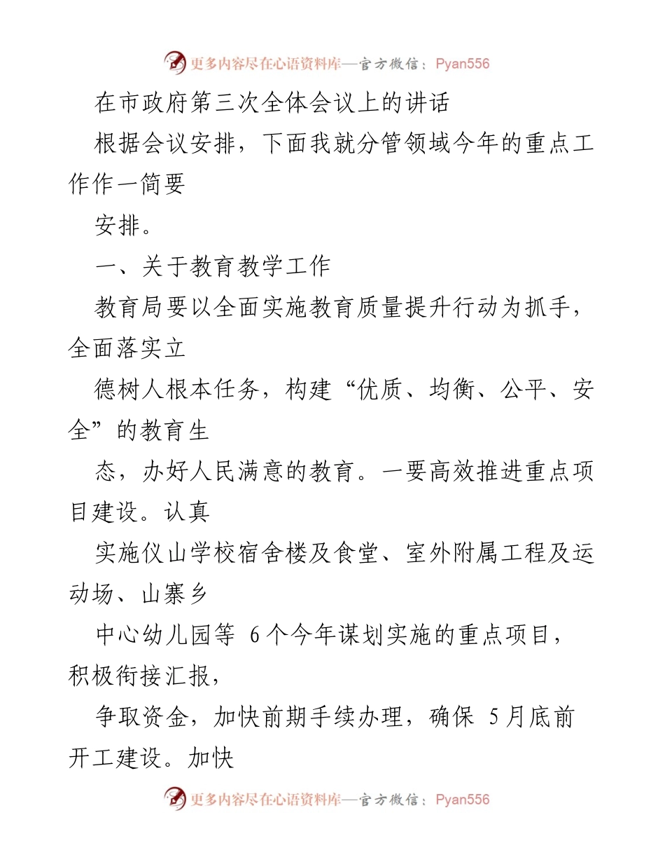 [发言] 市政府第三次全体会议 - 教育局2023年重点工作安排与提升措施.docx_第1页