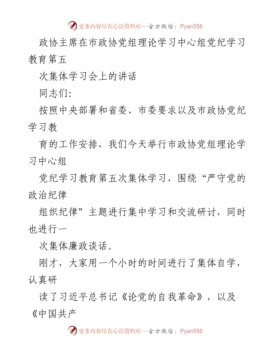 [发言] 市政协党组理论学习中心组党纪学习教育会议 - 加强政治纪律与组织纪律的重要性.docx_第1页