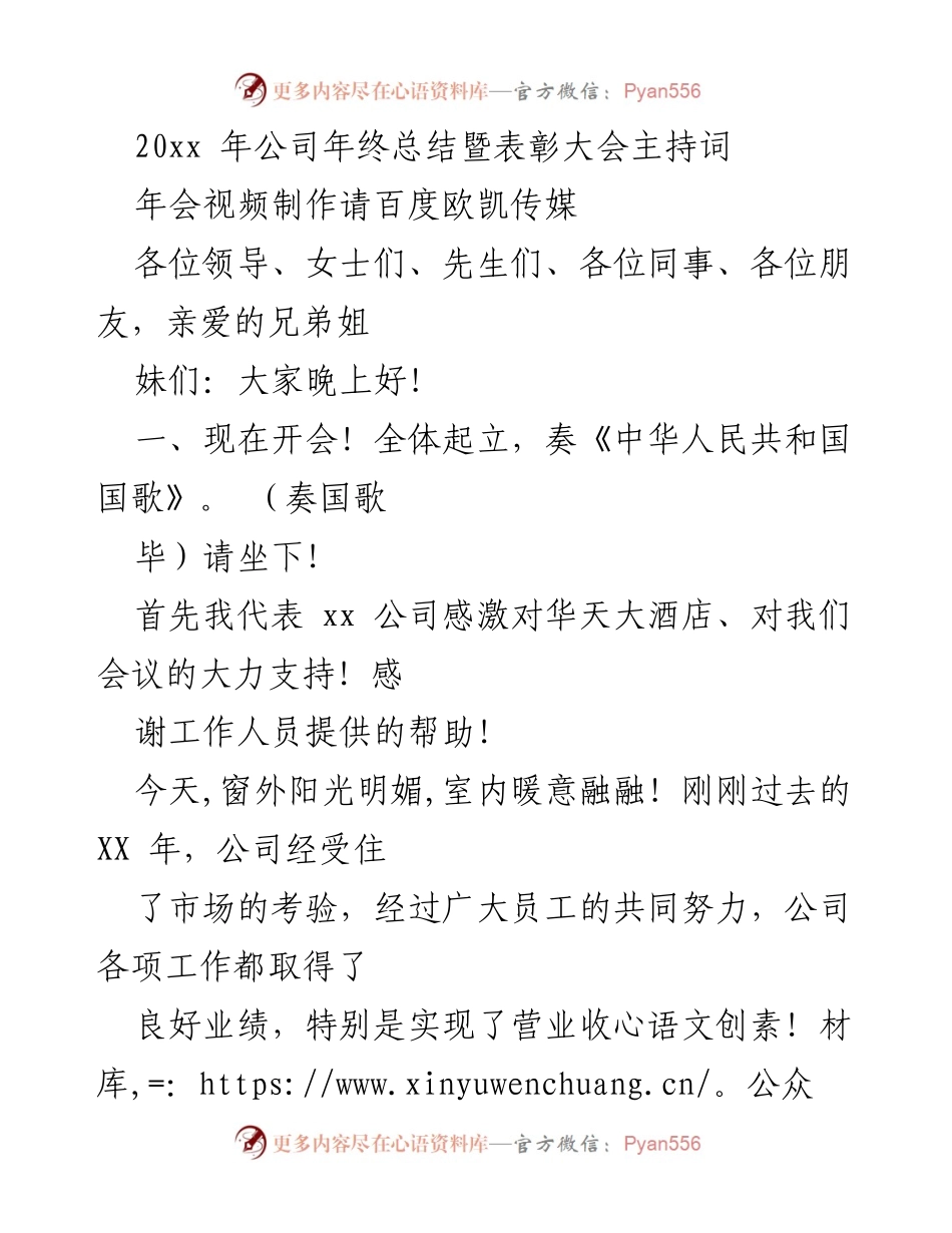 [发言] 年终总结暨表彰大会 - XX年公司年终总结暨表彰大会主持词.docx_第1页