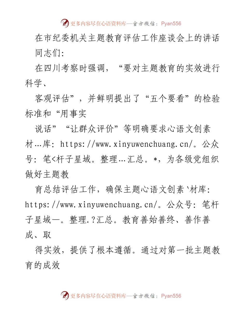 [发言] 市纪委机关主题教育评估工作座谈会 - 强化主题教育评估，推动实效落实.docx_第1页