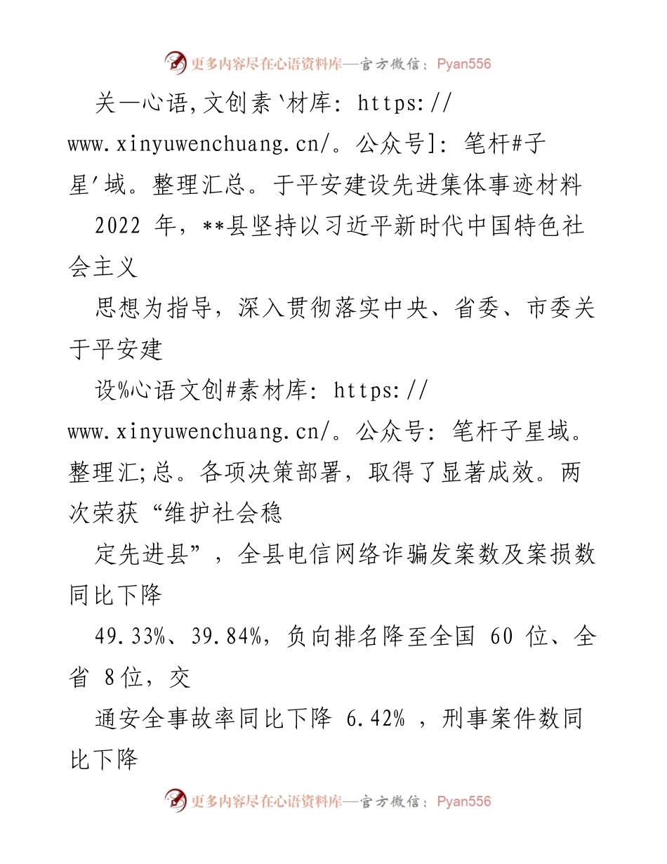 [发言] 平安建设表彰大会 - 平安建设先进集体的突出贡献与成效总结.docx_第1页