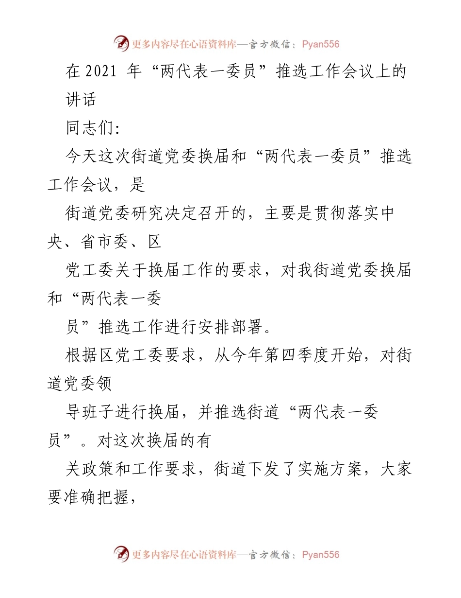 [发言] 工作会议 - 深刻认识街道党委换届和“两代表一委员”推选工作的重要性.docx_第1页