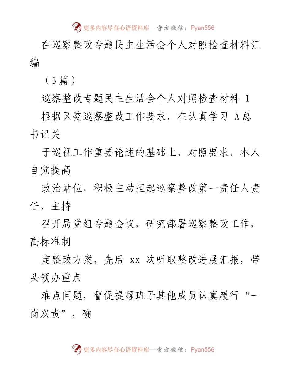 [发言] 巡察整改专题民主生活会 - 巡察整改工作个人对照检查报告.docx_第1页