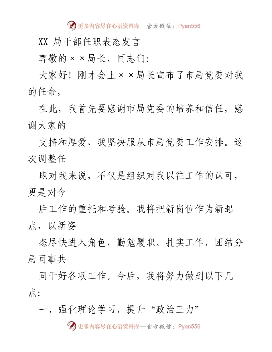 [发言] 干部任职 - 新任职干部表态发言与工作承诺.docx_第1页