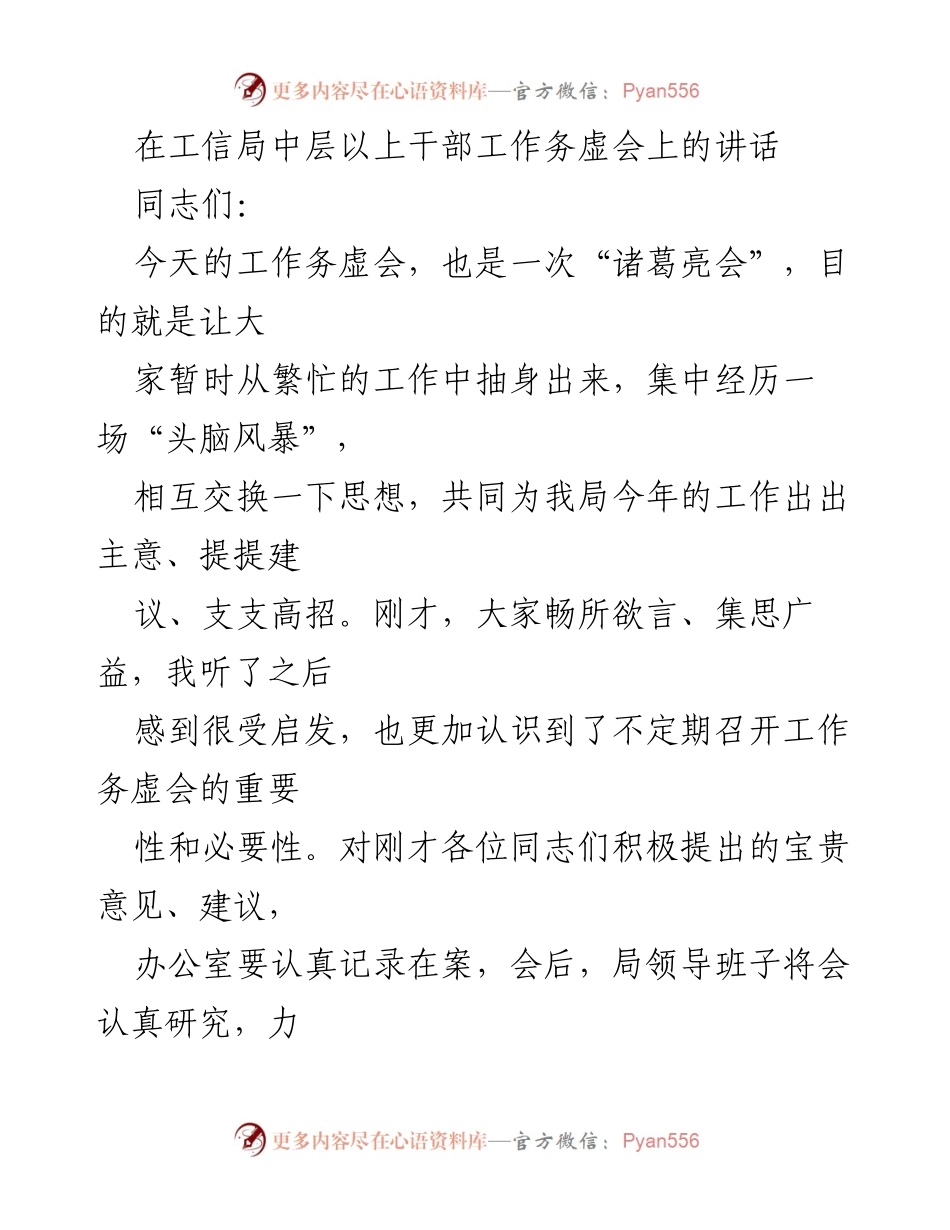 [发言] 工信局中层干部工作务虚会 - 强调抓落实的重要性与紧迫性.docx_第1页