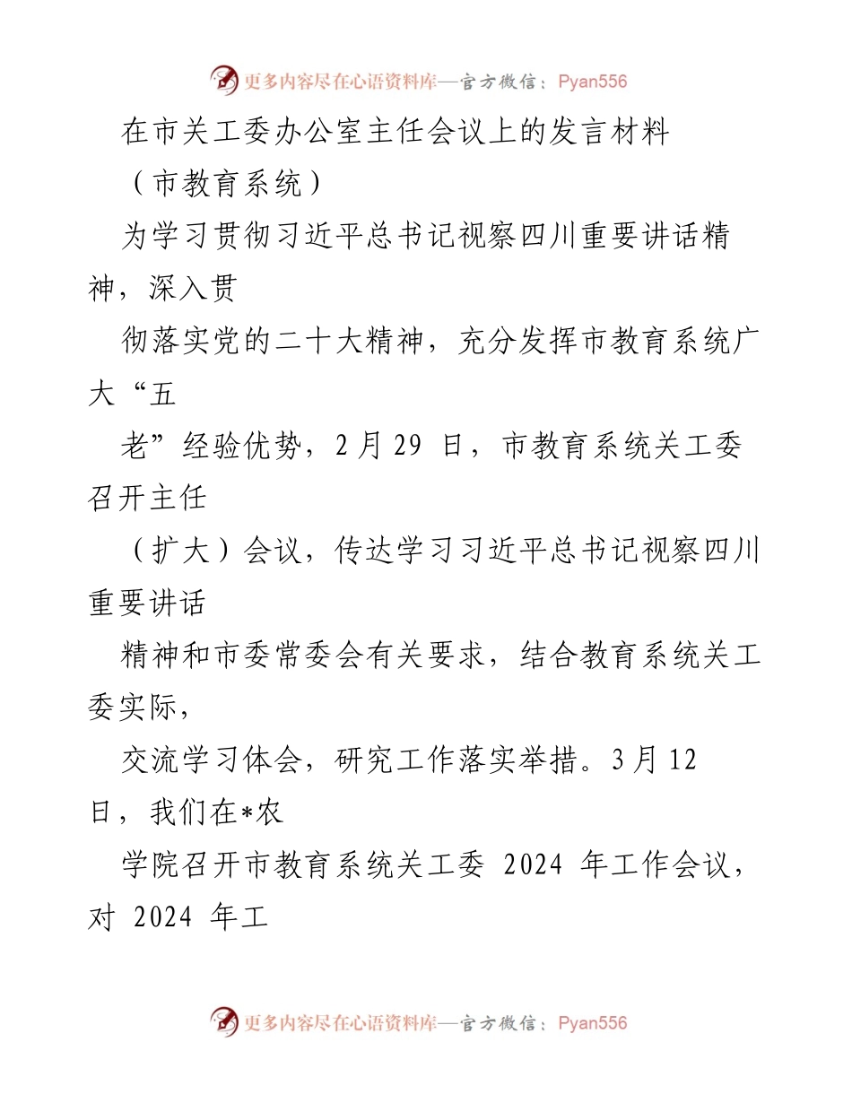 [发言] 市关工委办公室主任会议 - 深入贯彻习近平总书记视察四川讲话精神，推动教育系统关心下一代工作.docx_第1页
