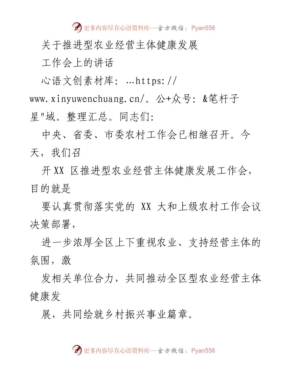 [发言] 工作会 - 推进型农业经营主体健康发展的重要性与建议.docx_第1页