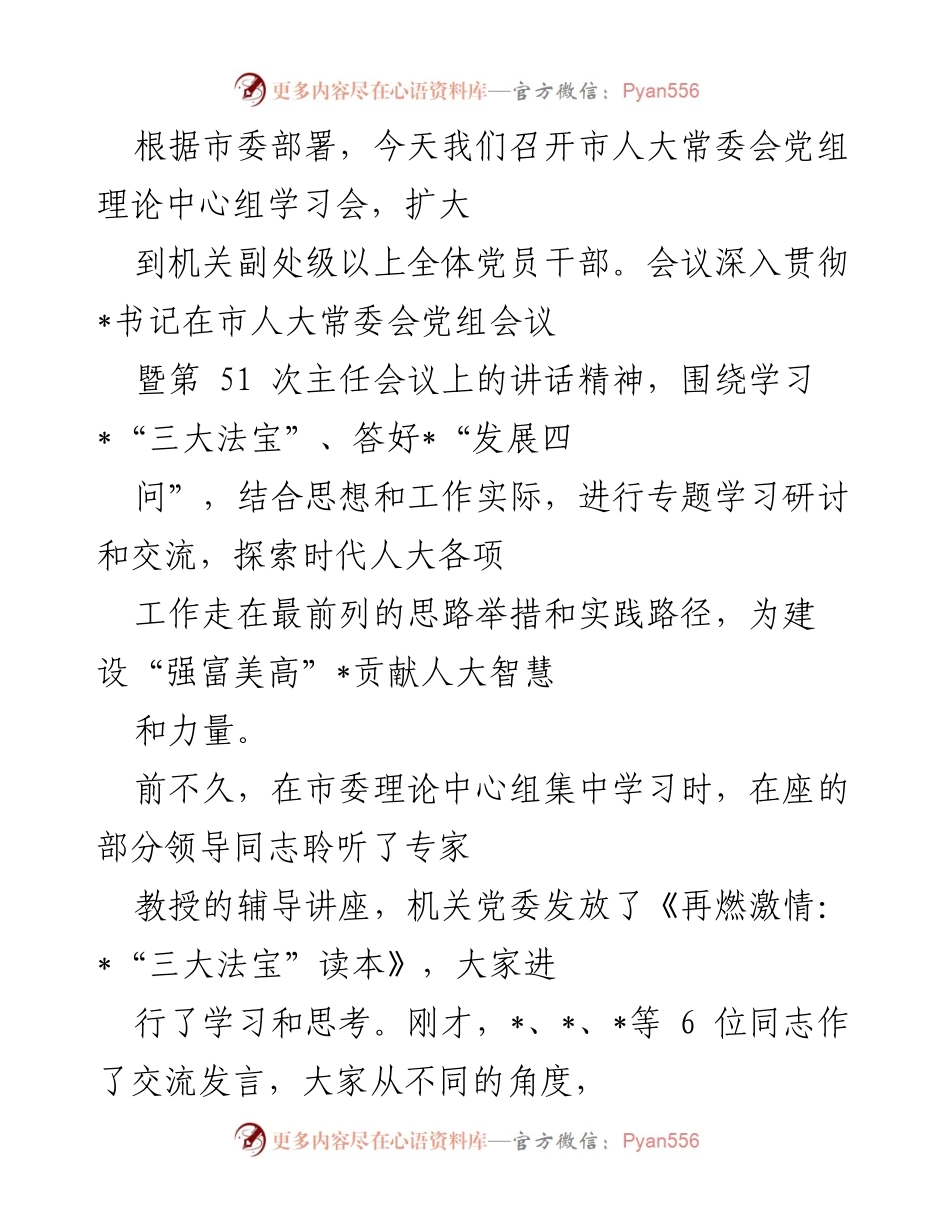 [发言] 市人大常委会党组理论中心组学习会 - 深入学习“三大法宝” 探索新时代人大工作新路径.docx_第1页