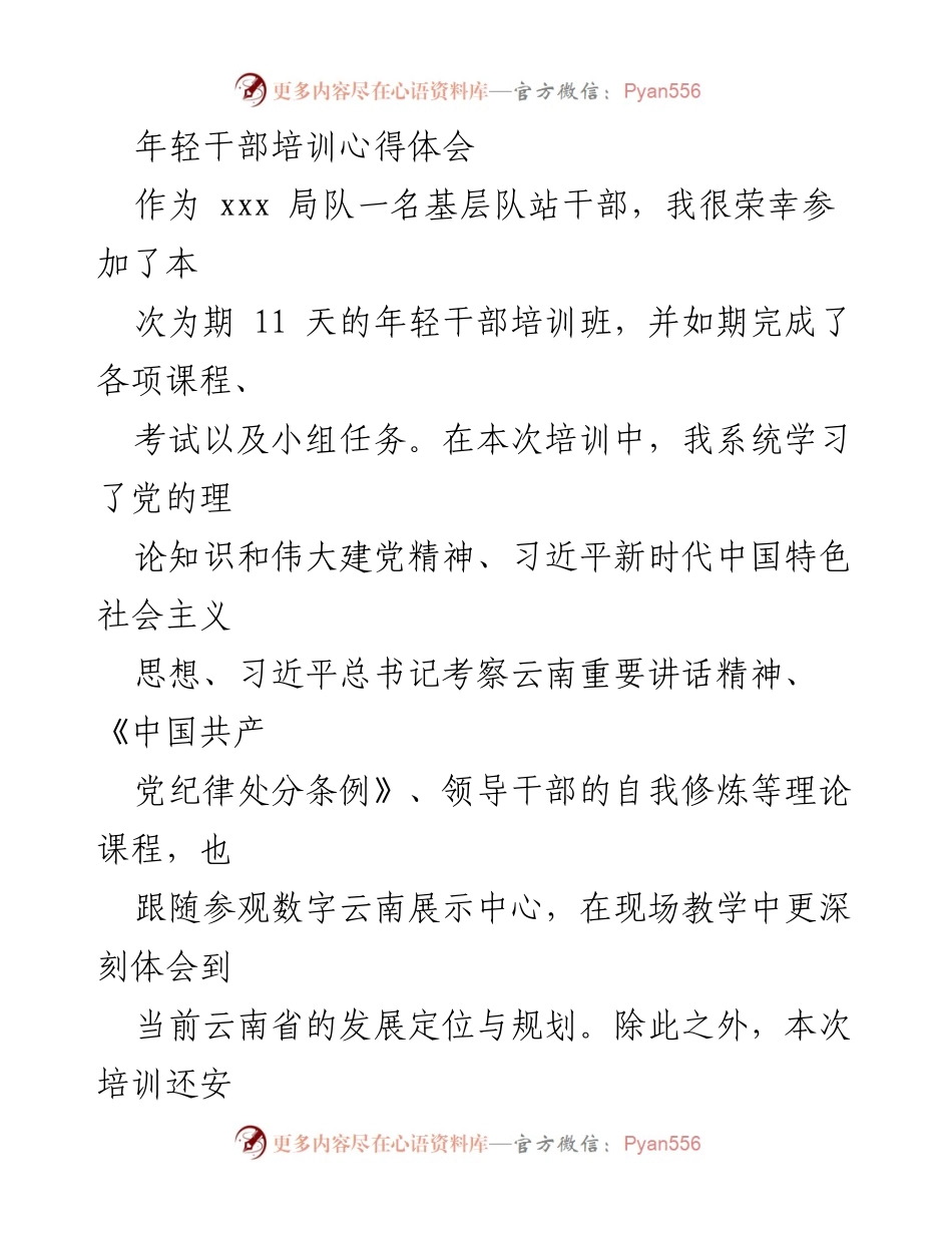 [发言] 年轻干部培训班 - 坚定信念与终身学习的体会.docx_第1页