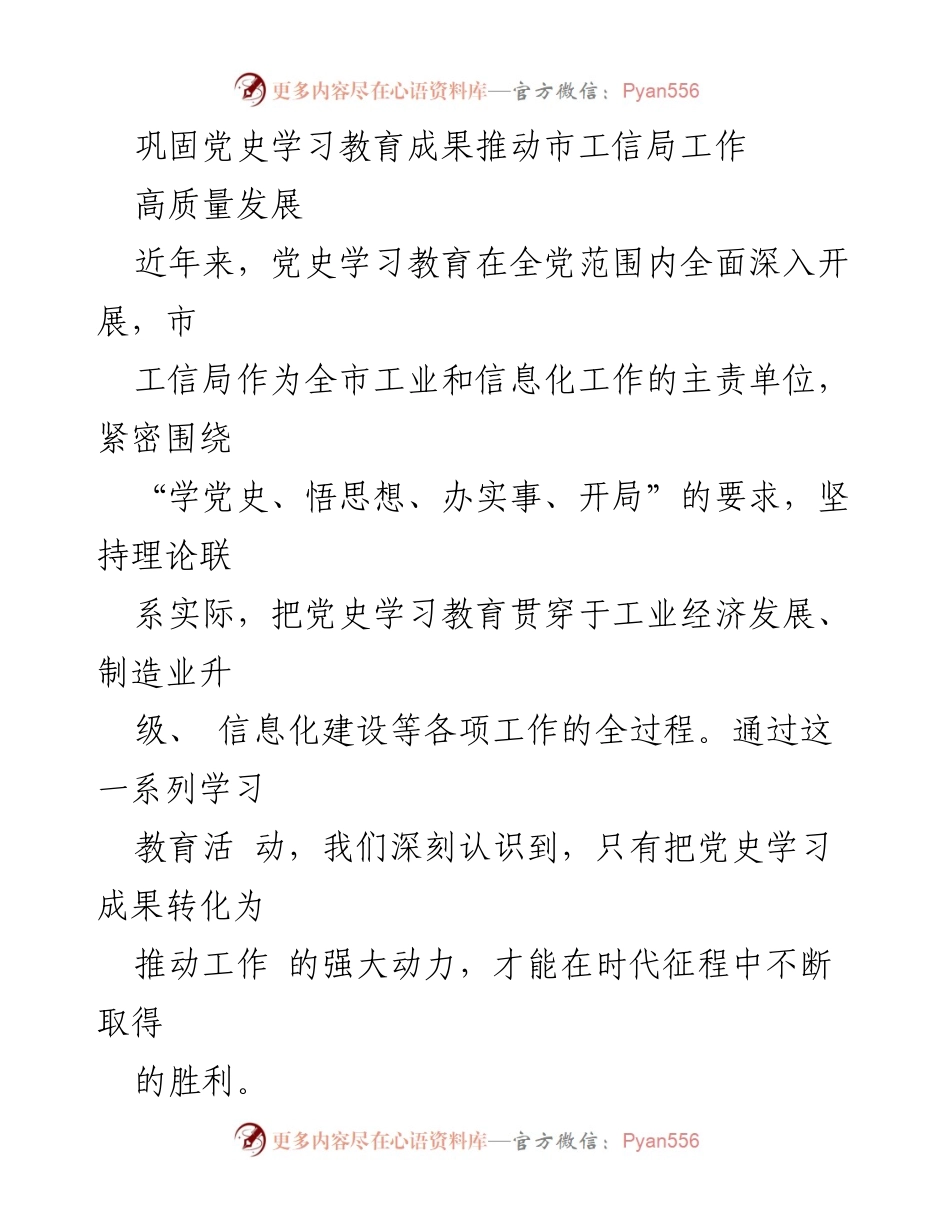 [发言] 市工信局工作会议 - 巩固党史学习教育成果，推动高质量发展.docx_第1页