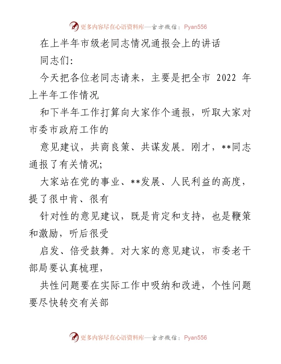 [发言] 市级老同志情况通报会 - 上半年工作情况通报与意见征集.docx_第1页