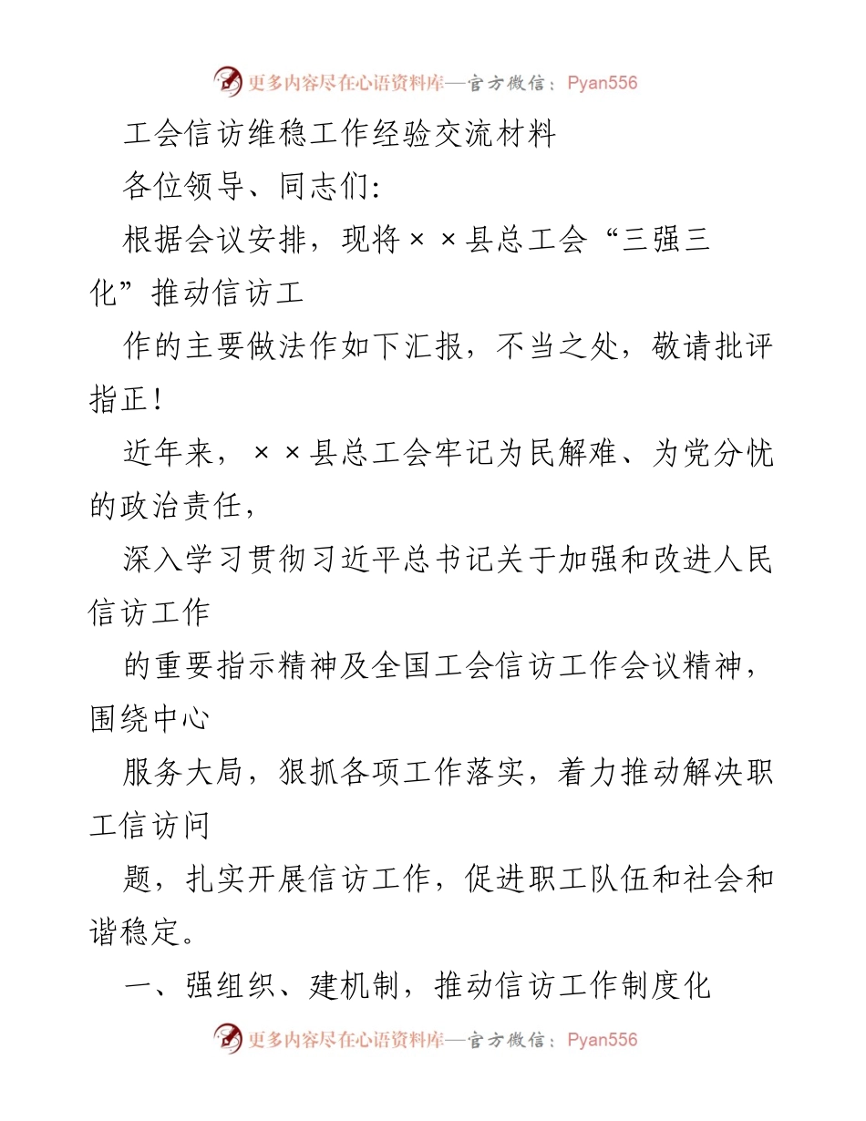 [发言] 工会信访工作经验交流会 - 推动信访工作制度化与高效化的实践经验分享.docx_第1页