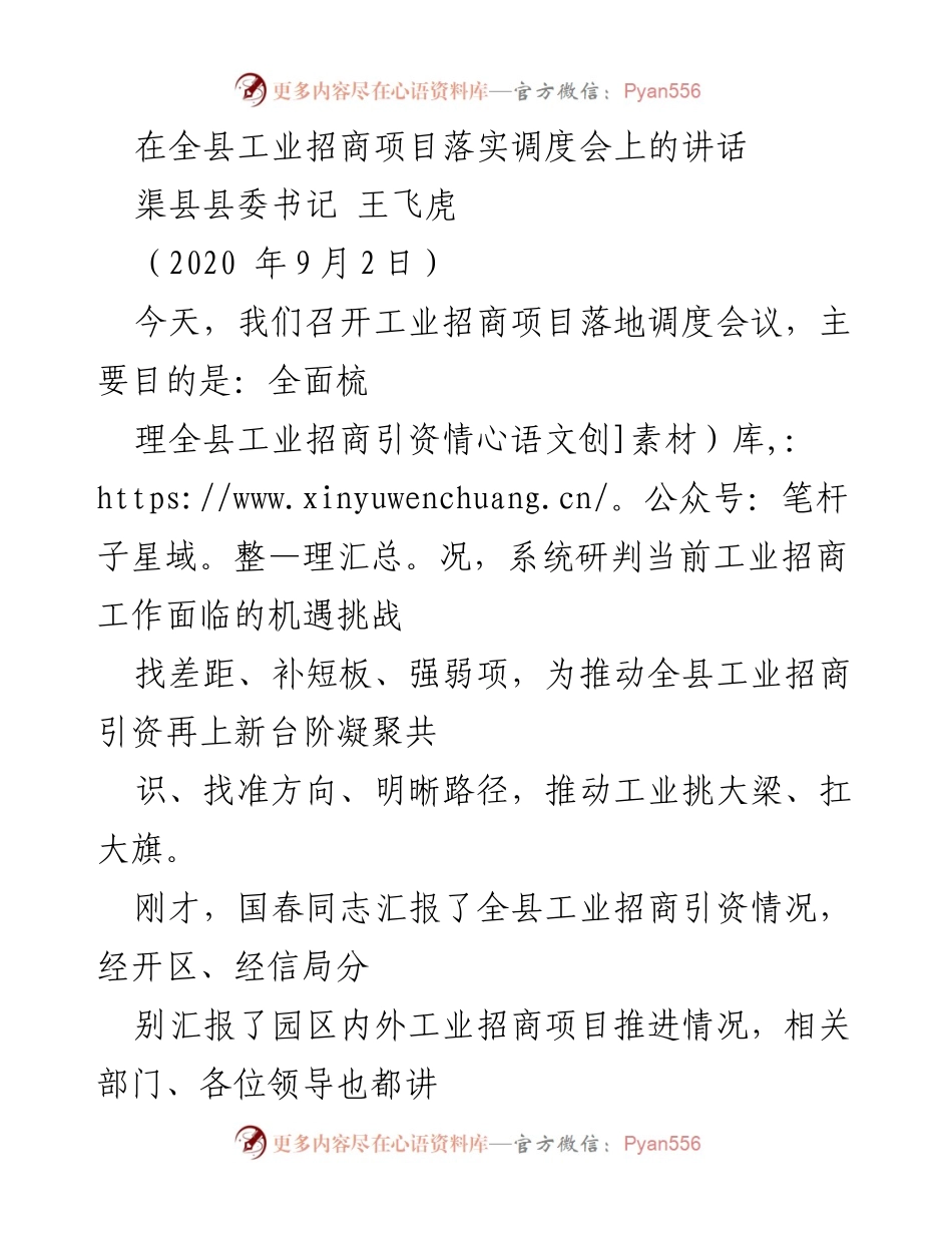 [发言] 工业招商项目落实调度会 - 强化工业招商引资，推动渠县经济新发展.docx_第1页