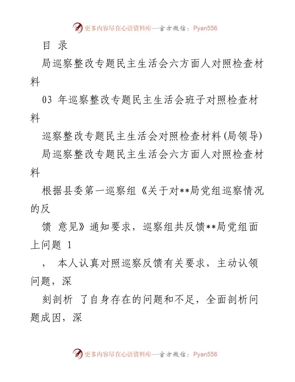[发言] 巡察整改专题民主生活会对照检查材料分析与反思.docx_第1页
