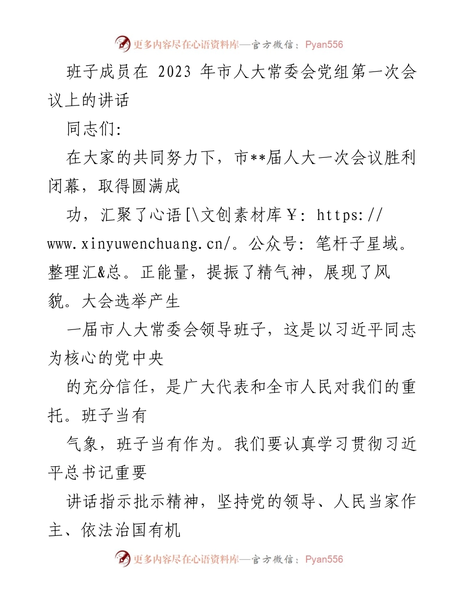 [发言] 市人大常委会党组第一次会议 - 加强党的领导，推动市人大工作迈上新台阶.docx_第1页