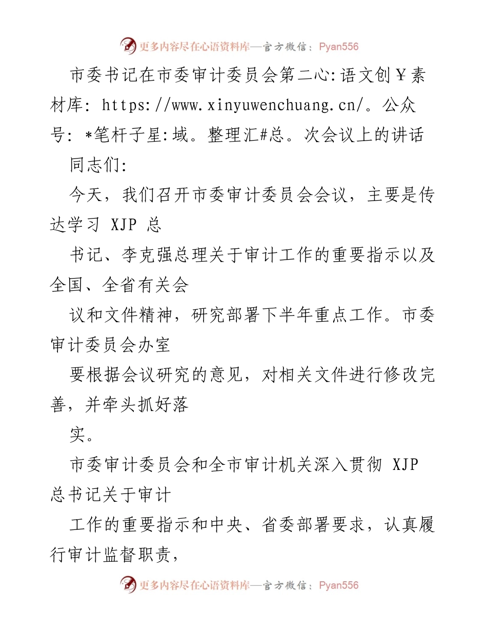 [发言] 市委审计委员会会议 - 加强审计工作推动高质量发展的重要讲话.docx_第1页