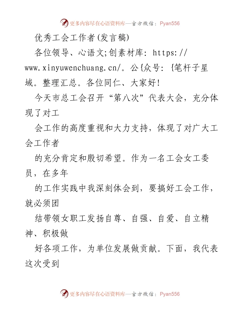 [发言] 工会代表大会 - 优秀工会工作者的经验分享与贡献.docx_第1页