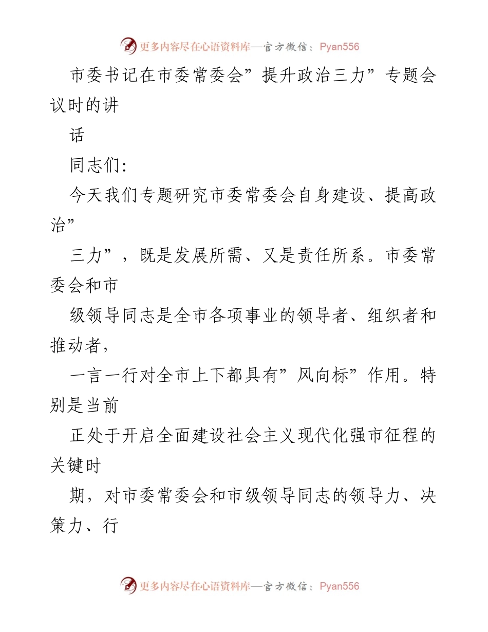 [发言] 市委常委会专题会议 - 提升政治三力，增强常委会自身建设.docx_第1页
