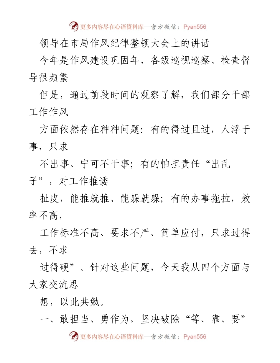 [发言] 市局作风纪律整顿大会 - 提升作风纪律，勇于担当，坚决破除“等靠要”思想.docx_第1页