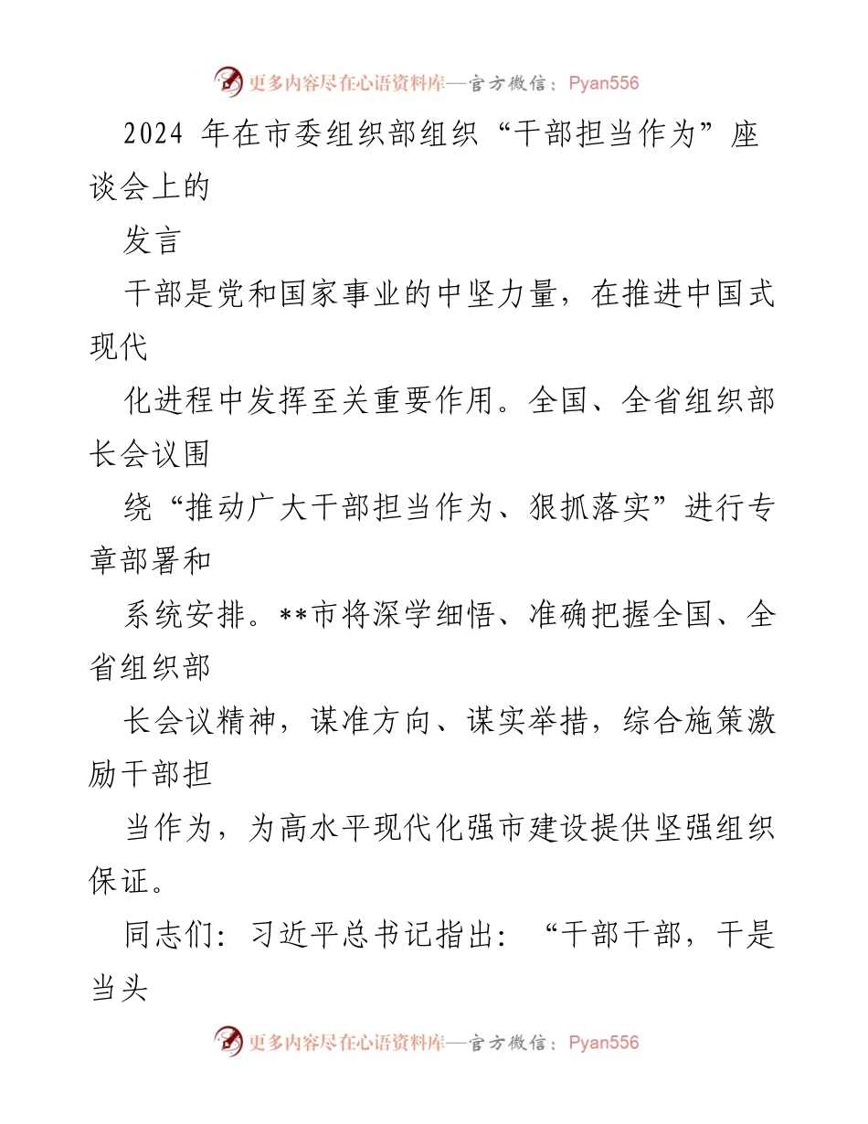 [发言] 干部担当作为座谈会 - 激励干部担当作为，助力现代化强市建设.docx_第1页