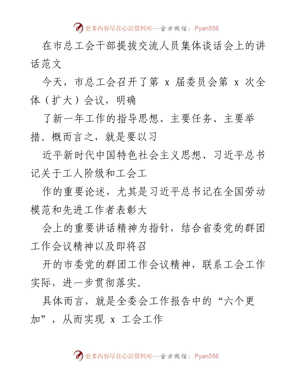 [发言] 市总工会干部提拔交流人员集体谈话会 - 干部交流与提拔的重要性与实践探讨.docx_第1页