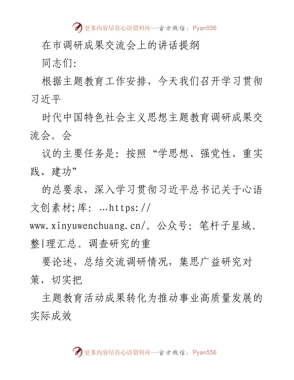 [发言] 市调研成果交流会 - 深入学习贯彻习近平新时代中国特色社会主义思想的调研成果交流与实践转化.docx_第1页